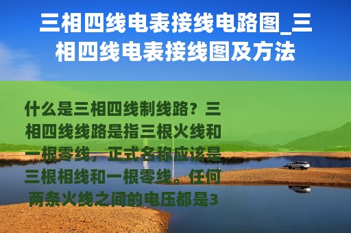 三相四线电表接线电路图_三相四线电表接线图及方法