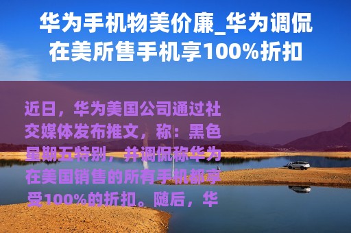 华为手机物美价廉_华为调侃在美所售手机享100%折扣