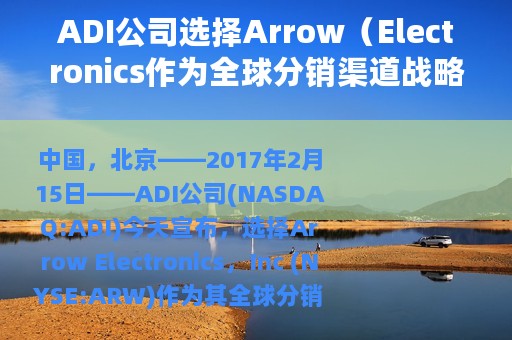ADI公司选择Arrow（Electronics作为全球分销渠道战略合作伙伴）