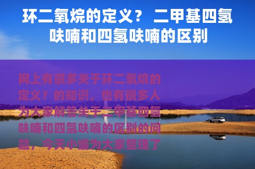 环二氧烷的定义？ 二甲基四氢呋喃和四氢呋喃的区别