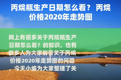 丙烷瓶生产日期怎么看？ 丙烷价格2020年走势图