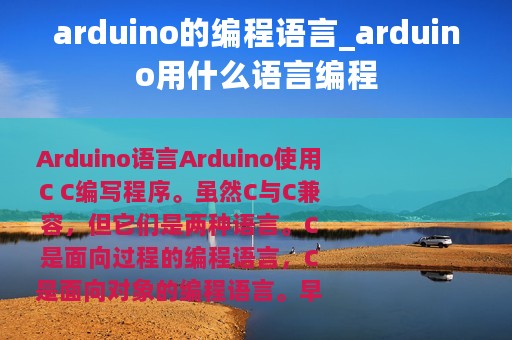 arduino的编程语言_arduino用什么语言编程