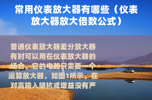 常用仪表放大器有哪些（仪表放大器放大倍数公式）