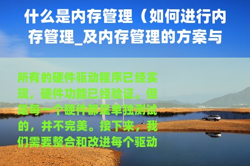 什么是内存管理（如何进行内存管理_及内存管理的方案与分析）