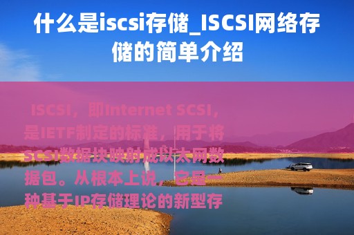 什么是iscsi存储_ISCSI网络存储的简单介绍
