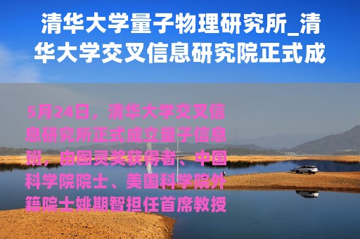 清华大学量子物理研究所_清华大学交叉信息研究院正式成立量子信息班