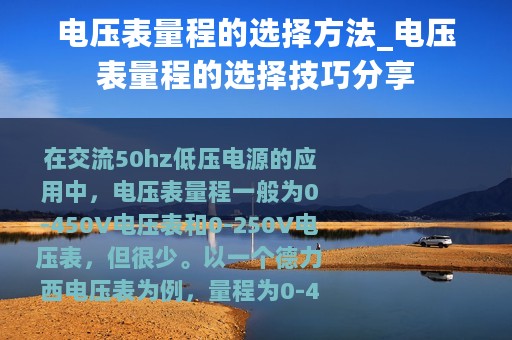 电压表量程的选择方法_电压表量程的选择技巧分享