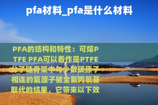 pfa材料_pfa是什么材料