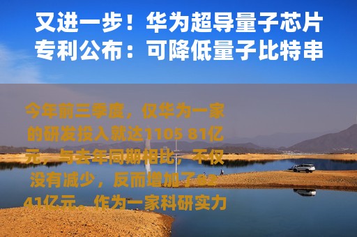 又进一步！华为超导量子芯片专利公布：可降低量子比特串扰