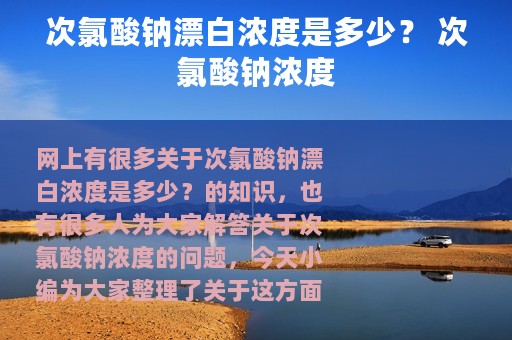 次氯酸钠漂白浓度是多少？ 次氯酸钠浓度