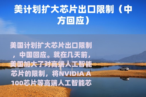 美计划扩大芯片出口限制（中方回应）