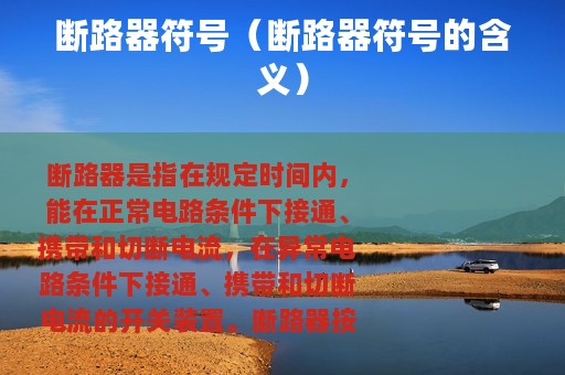 断路器符号（断路器符号的含义）