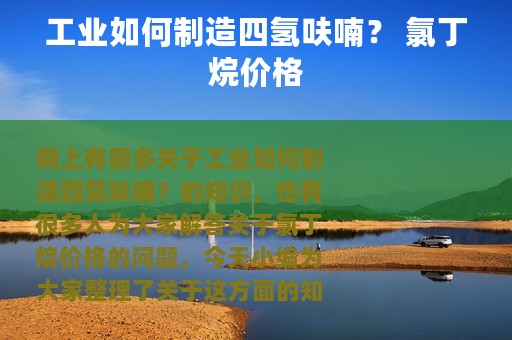 工业如何制造四氢呋喃？ 氯丁烷价格