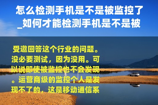 怎么检测手机是不是被监控了_如何才能检测手机是不是被监控了