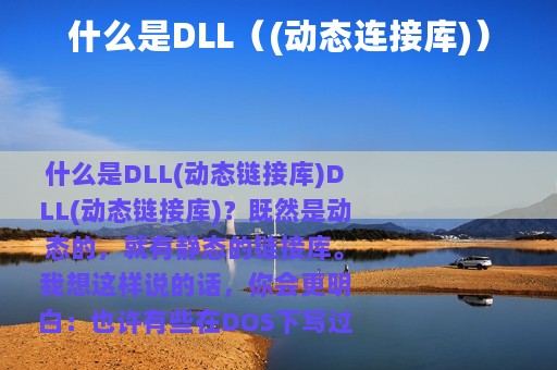 什么是DLL（(动态连接库)）