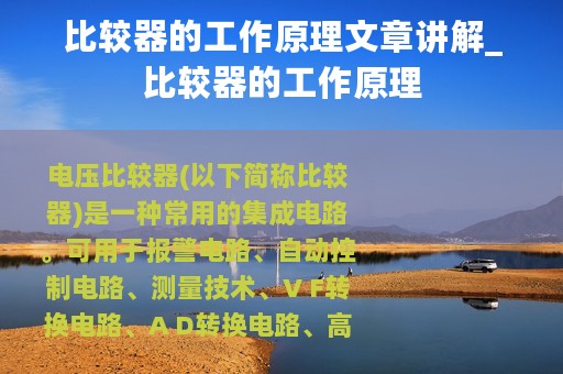 比较器的工作原理文章讲解_比较器的工作原理