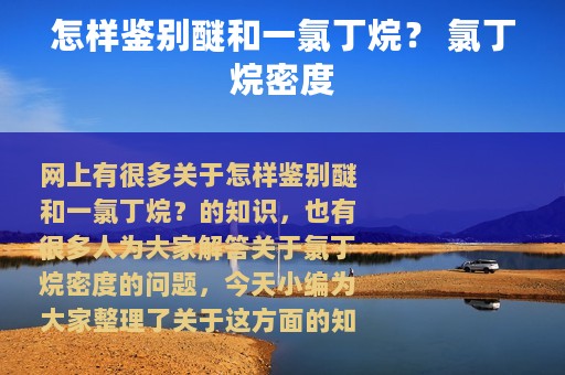怎样鉴别醚和一氯丁烷？ 氯丁烷密度