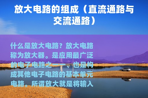 放大电路的组成（直流通路与交流通路）