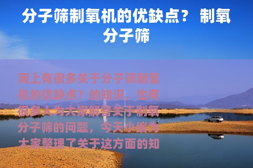 分子筛制氧机的优缺点？ 制氧分子筛