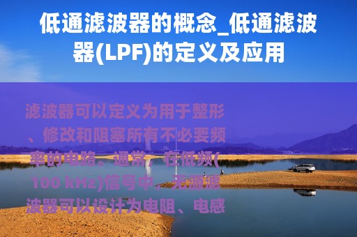 低通滤波器的概念_低通滤波器(LPF)的定义及应用