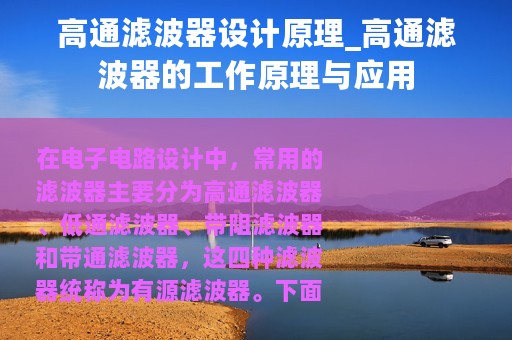 高通滤波器设计原理_高通滤波器的工作原理与应用
