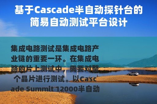 基于Cascade半自动探针台的简易自动测试平台设计