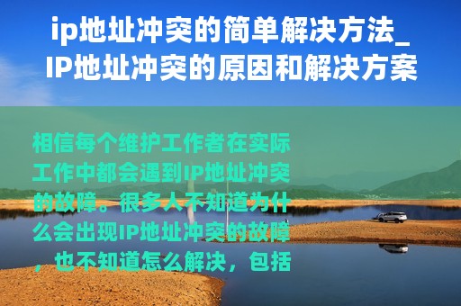 ip地址冲突的简单解决方法_IP地址冲突的原因和解决方案