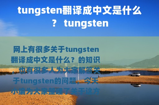 tungsten翻译成中文是什么？ tungsten