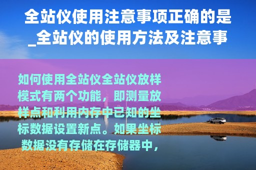 全站仪使用注意事项正确的是_全站仪的使用方法及注意事项