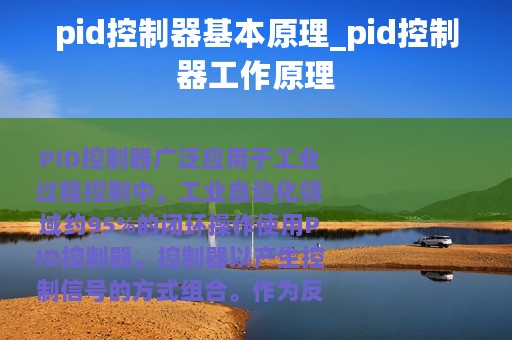 pid控制器基本原理_pid控制器工作原理