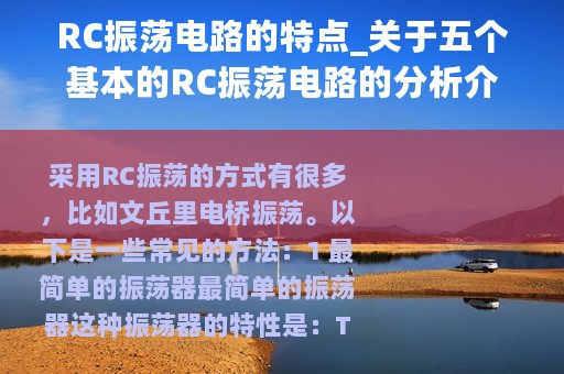 RC振荡电路的特点_关于五个基本的RC振荡电路的分析介绍