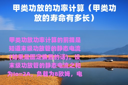 甲类功放的功率计算（甲类功放的寿命有多长）