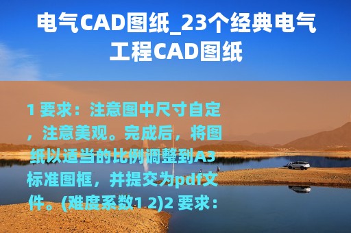 电气CAD图纸_23个经典电气工程CAD图纸