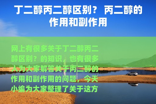 丁二醇丙二醇区别？ 丙二醇的作用和副作用