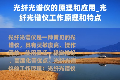 光纤光谱仪的原理和应用_光纤光谱仪工作原理和特点