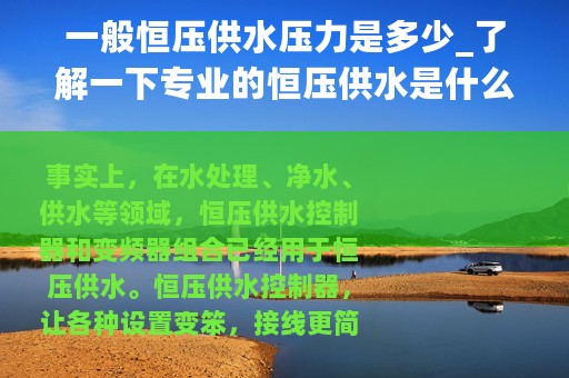 一般恒压供水压力是多少_了解一下专业的恒压供水是什么样子