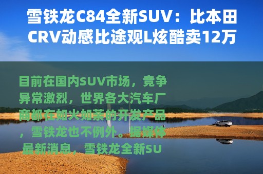 雪铁龙C84全新SUV：比本田CRV动感比途观L炫酷卖12万
