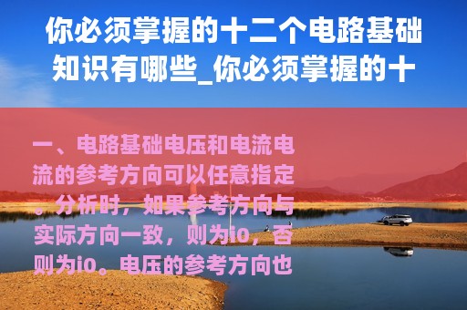 你必须掌握的十二个电路基础知识有哪些_你必须掌握的十二个电路基础知识