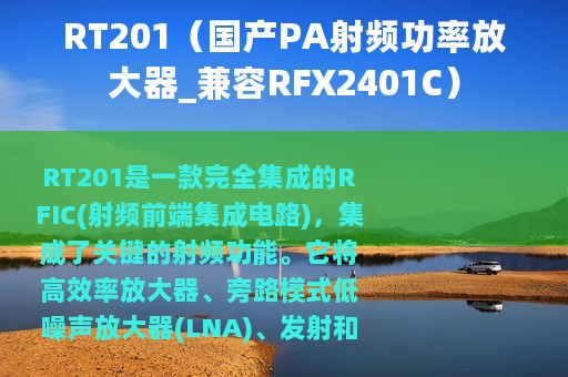 RT201（国产PA射频功率放大器_兼容RFX2401C）
