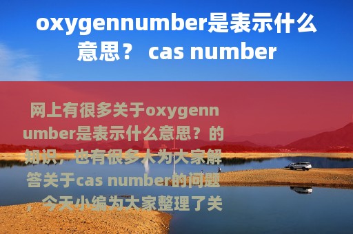 oxygennumber是表示什么意思？ cas number