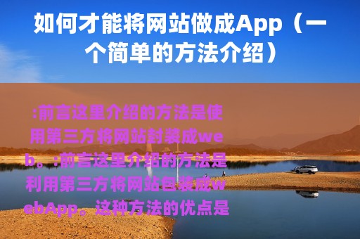 如何才能将网站做成App（一个简单的方法介绍）