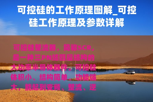 可控硅的工作原理图解_可控硅工作原理及参数详解