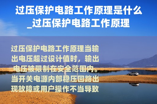 过压保护电路工作原理是什么_过压保护电路工作原理