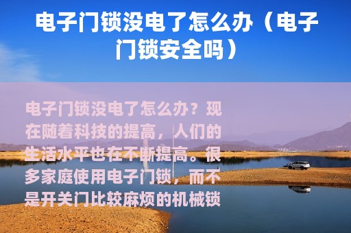 电子门锁没电了怎么办（电子门锁安全吗）