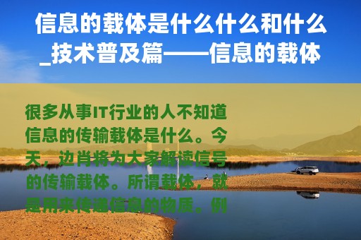 信息的载体是什么什么和什么_技术普及篇——信息的载体是什么