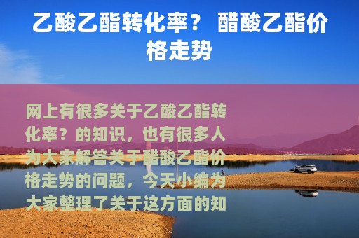 乙酸乙酯转化率？ 醋酸乙酯价格走势