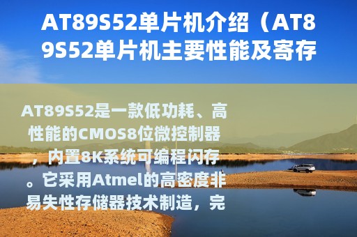 AT89S52单片机介绍（AT89S52单片机主要性能及寄存器）