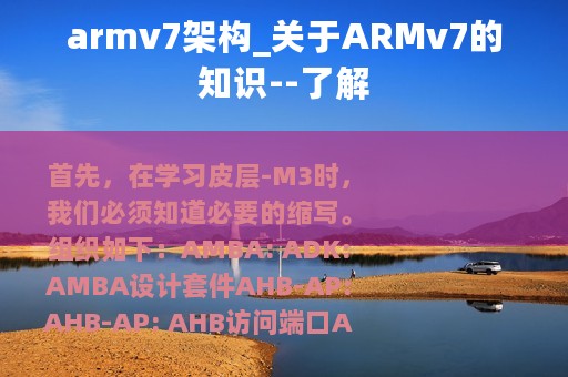 armv7架构_关于ARMv7的知识--了解
