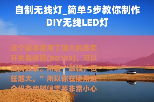 自制无线灯_简单5步教你制作DIY无线LED灯