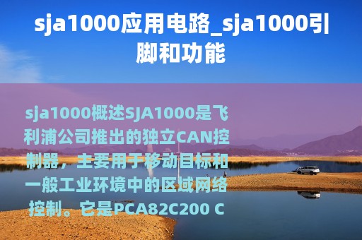 sja1000应用电路_sja1000引脚和功能